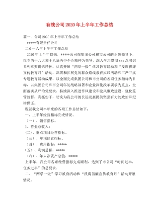 有线公司2020年上半年工作总结 