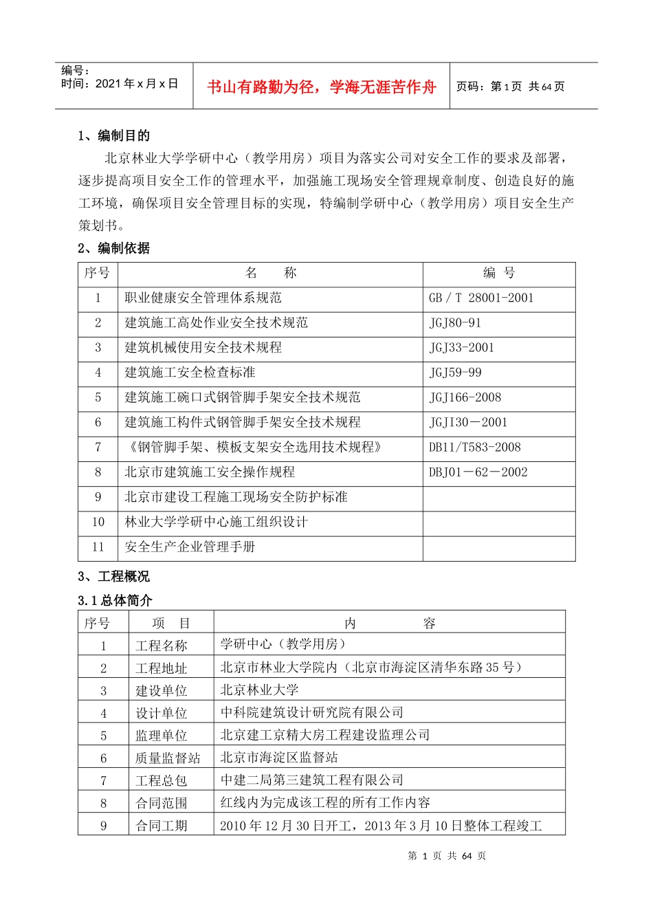 某教学用房安全生产策划书_第1页