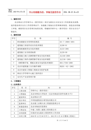 某教学用房安全生产策划书