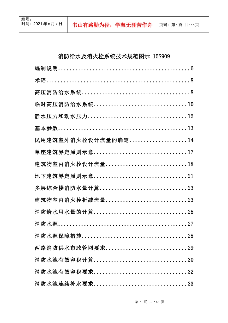 消防给水及消火栓系统技术规范图示15S909_第1页