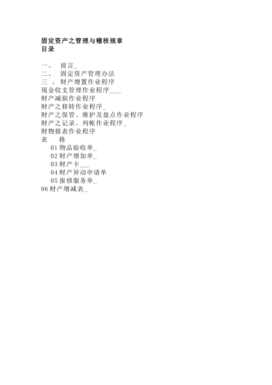 固定资产之管理作业规章（DOC 36页）(2)_第2页