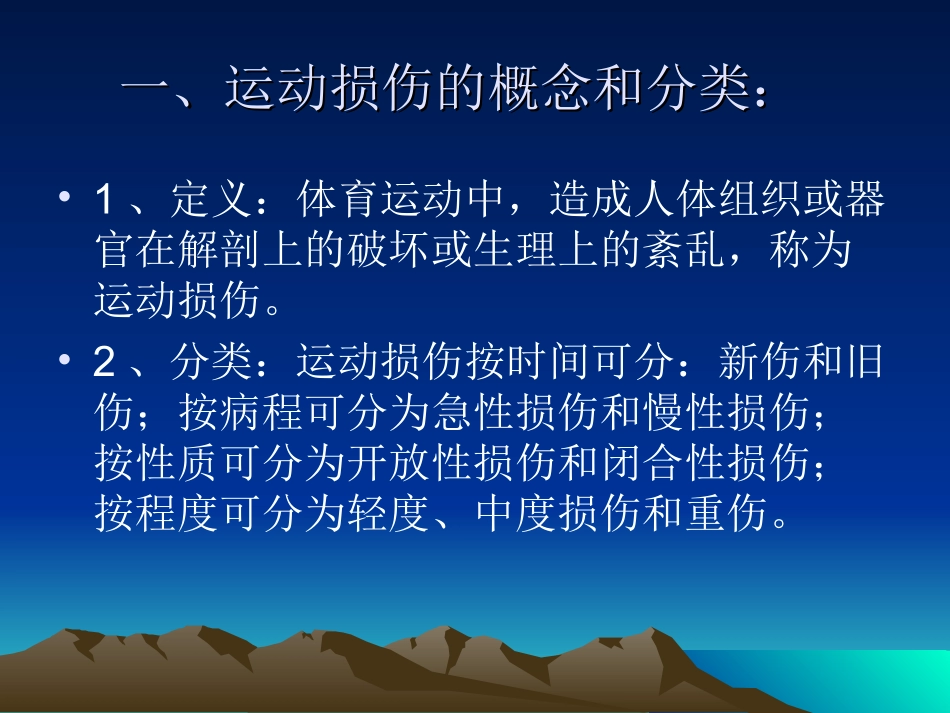 运动损伤的预防及处理_第2页