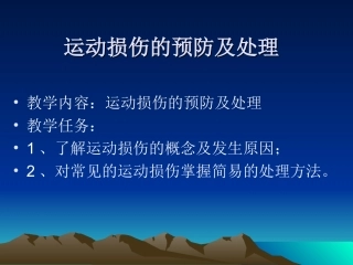 运动损伤的预防及处理