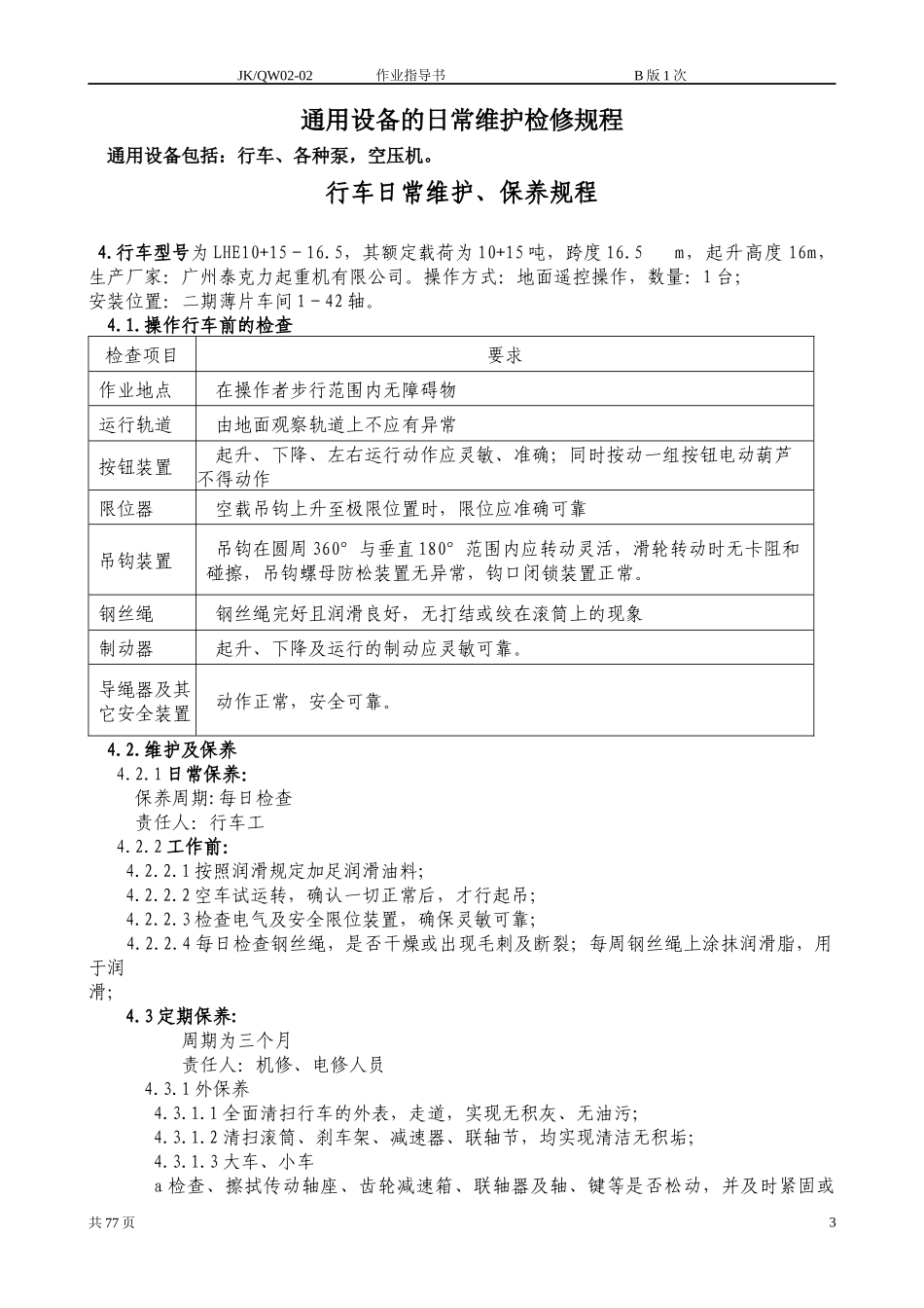 某公司设备日常维护检修规程_第3页