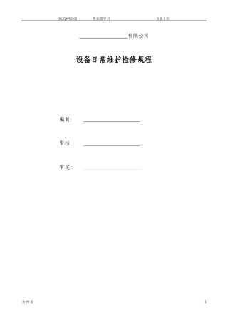 某公司设备日常维护检修规程