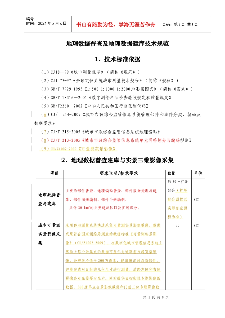 附X：《地理数据普查及地理数据建库技术规范》_第1页