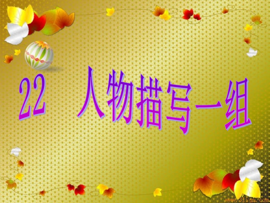 《人物描写一组》_第1页