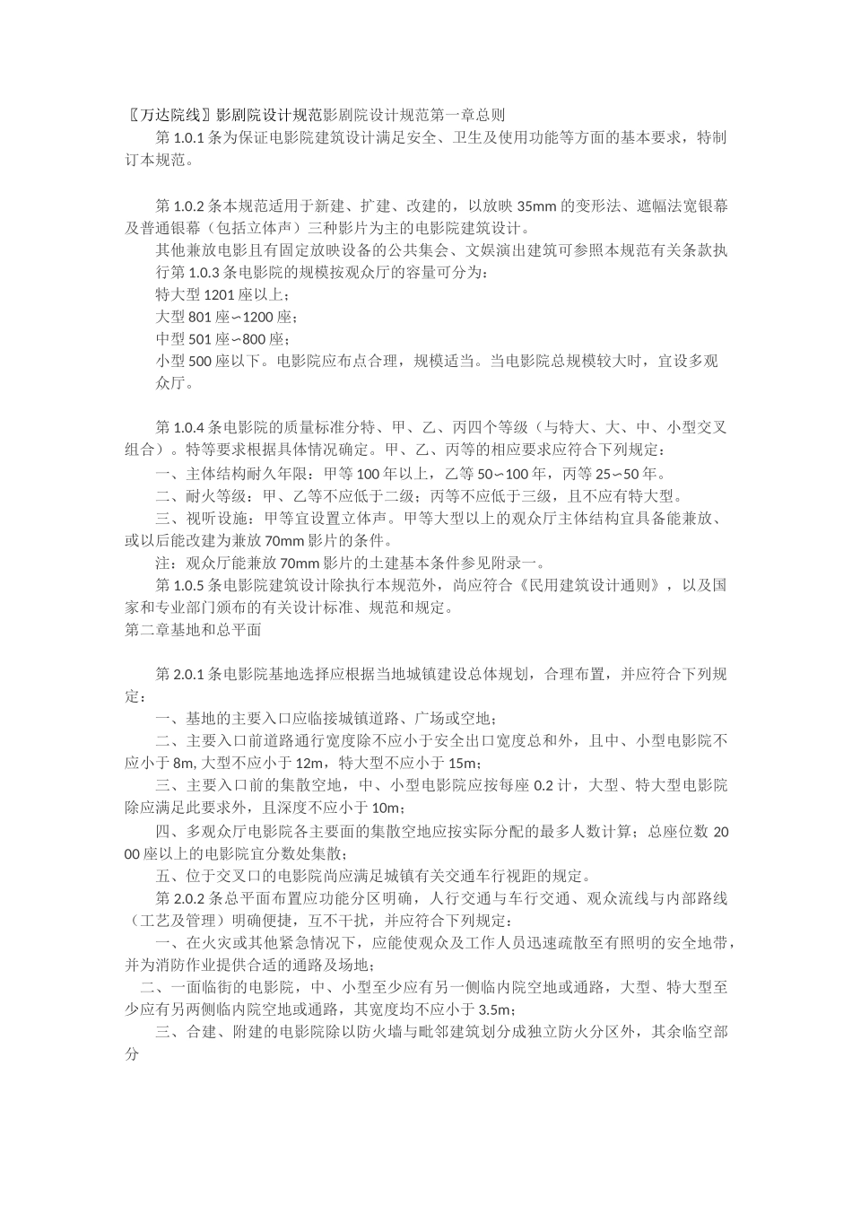 〖万达院线〗影剧院设计规范_第1页