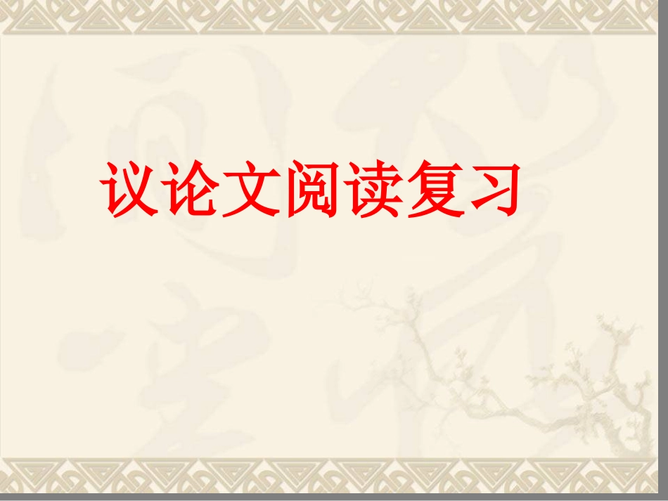 中考语文议论文专题复习---如何找中心论点_第1页