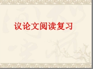 中考语文议论文专题复习---如何找中心论点