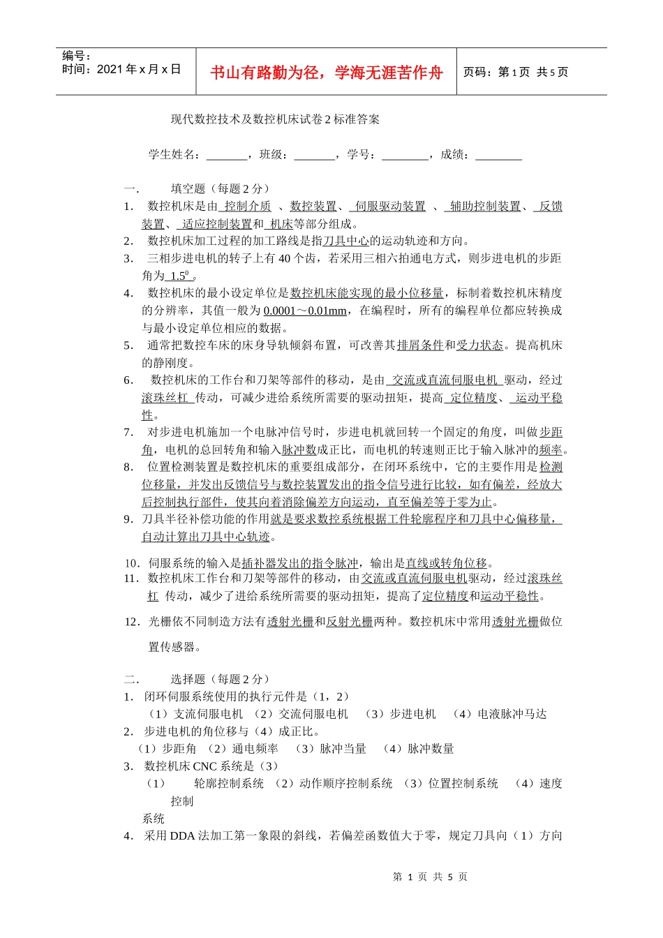现代数控技术及数控机床试卷2标准答案doc-数控机床即数_第1页