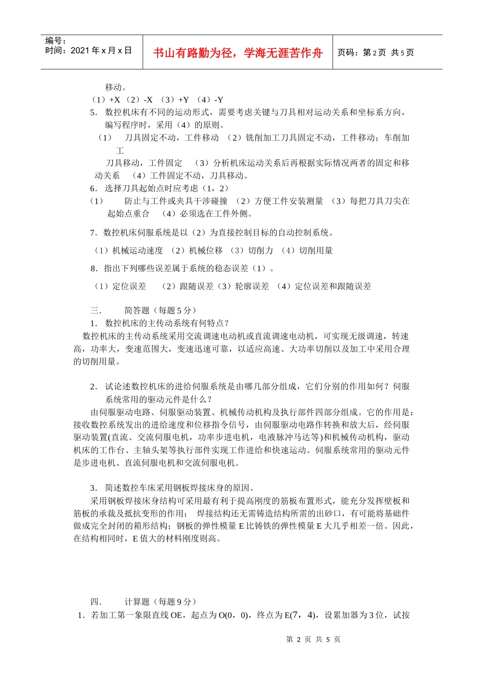 现代数控技术及数控机床试卷2标准答案doc-数控机床即数_第2页