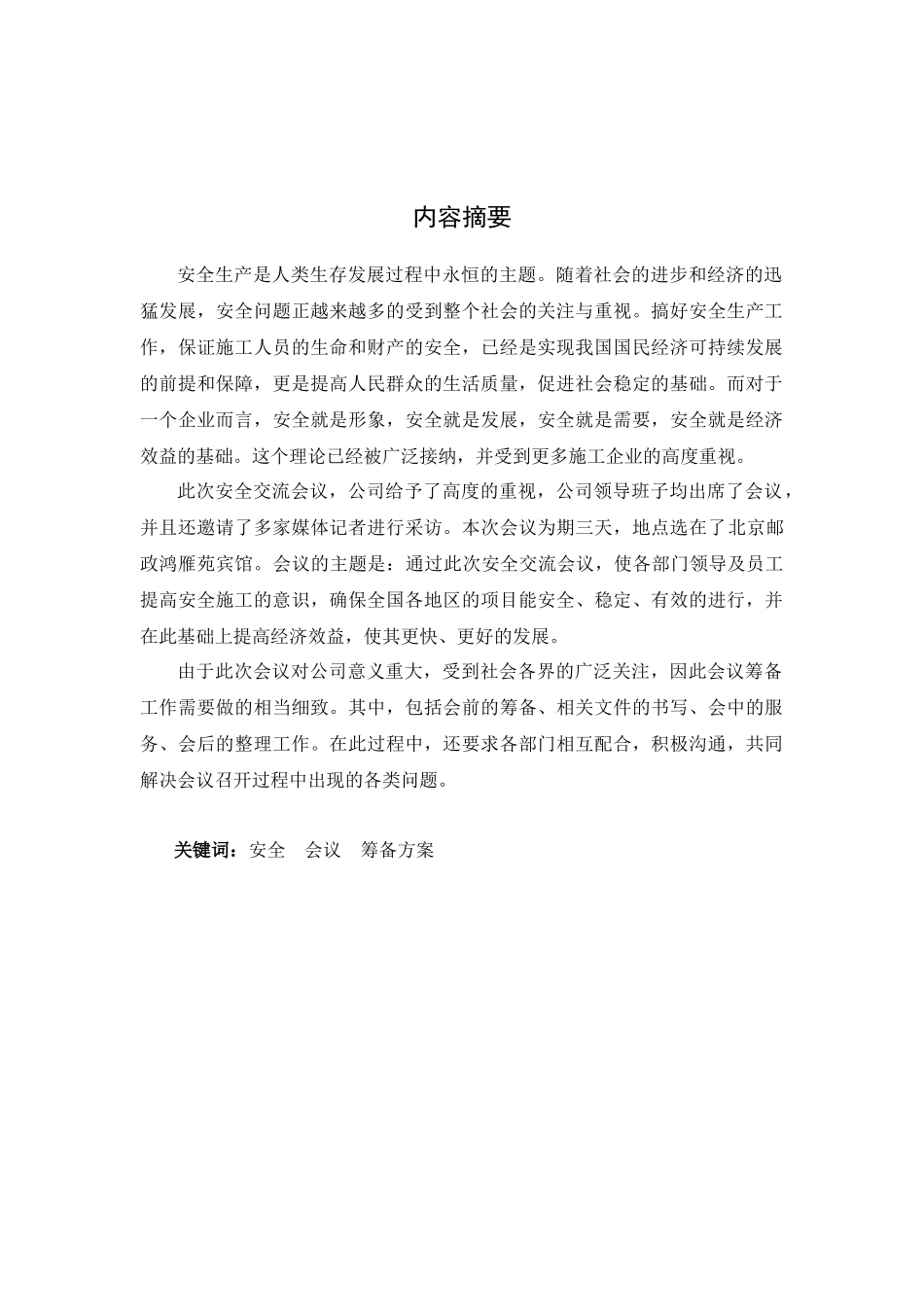 7中铁十六局集团四公司安全会筹备方案_第2页