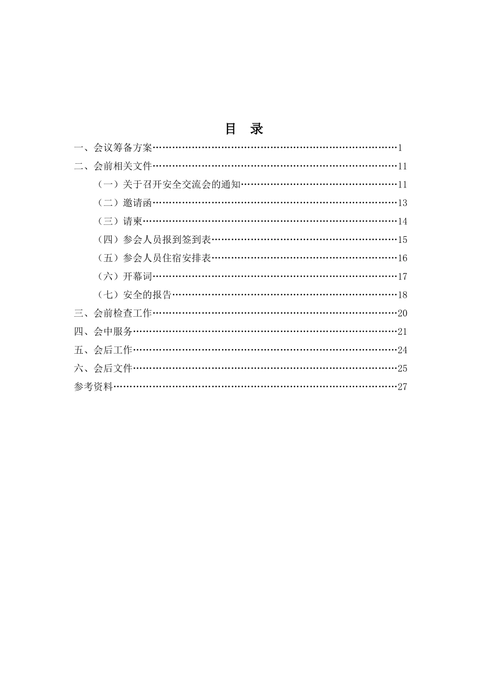 7中铁十六局集团四公司安全会筹备方案_第3页