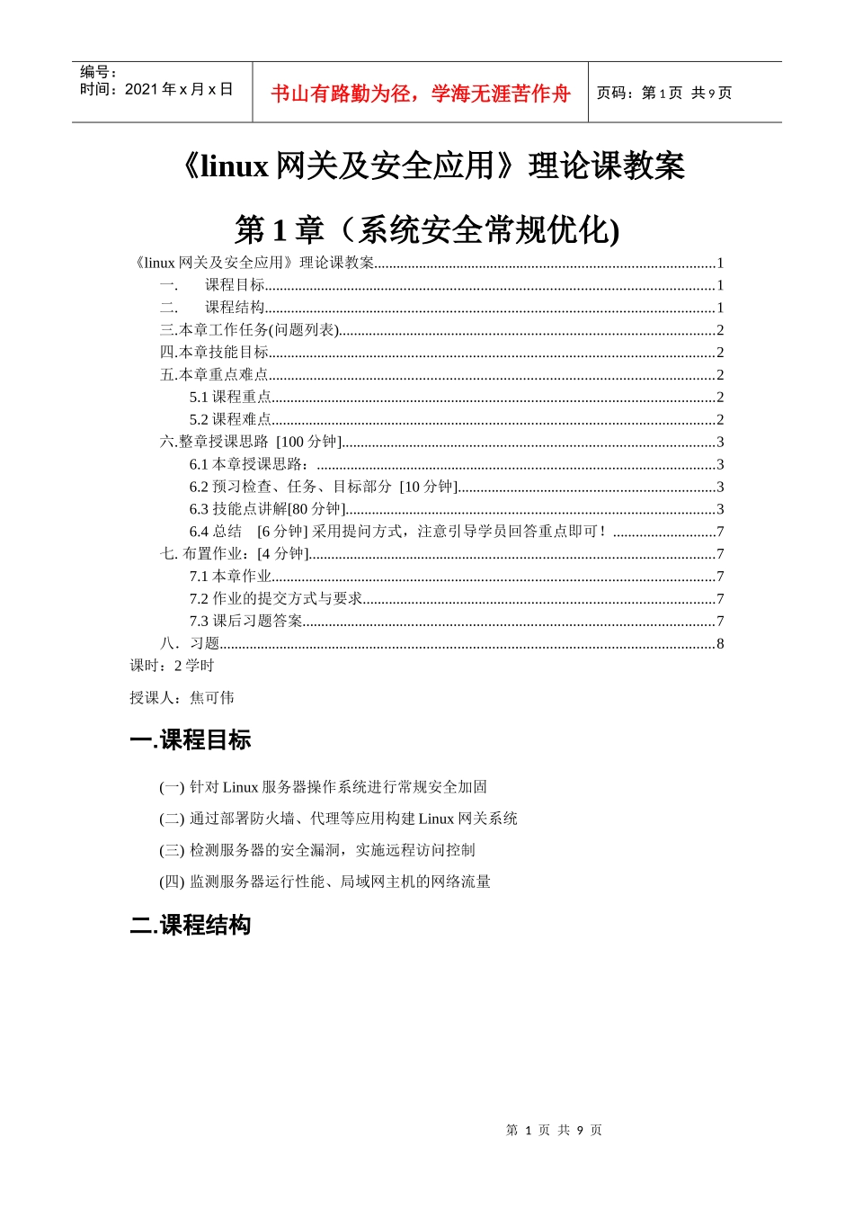 linux网关及安全应用-第1章(系统安全常规优化)理论课教案-焦可伟_第1页