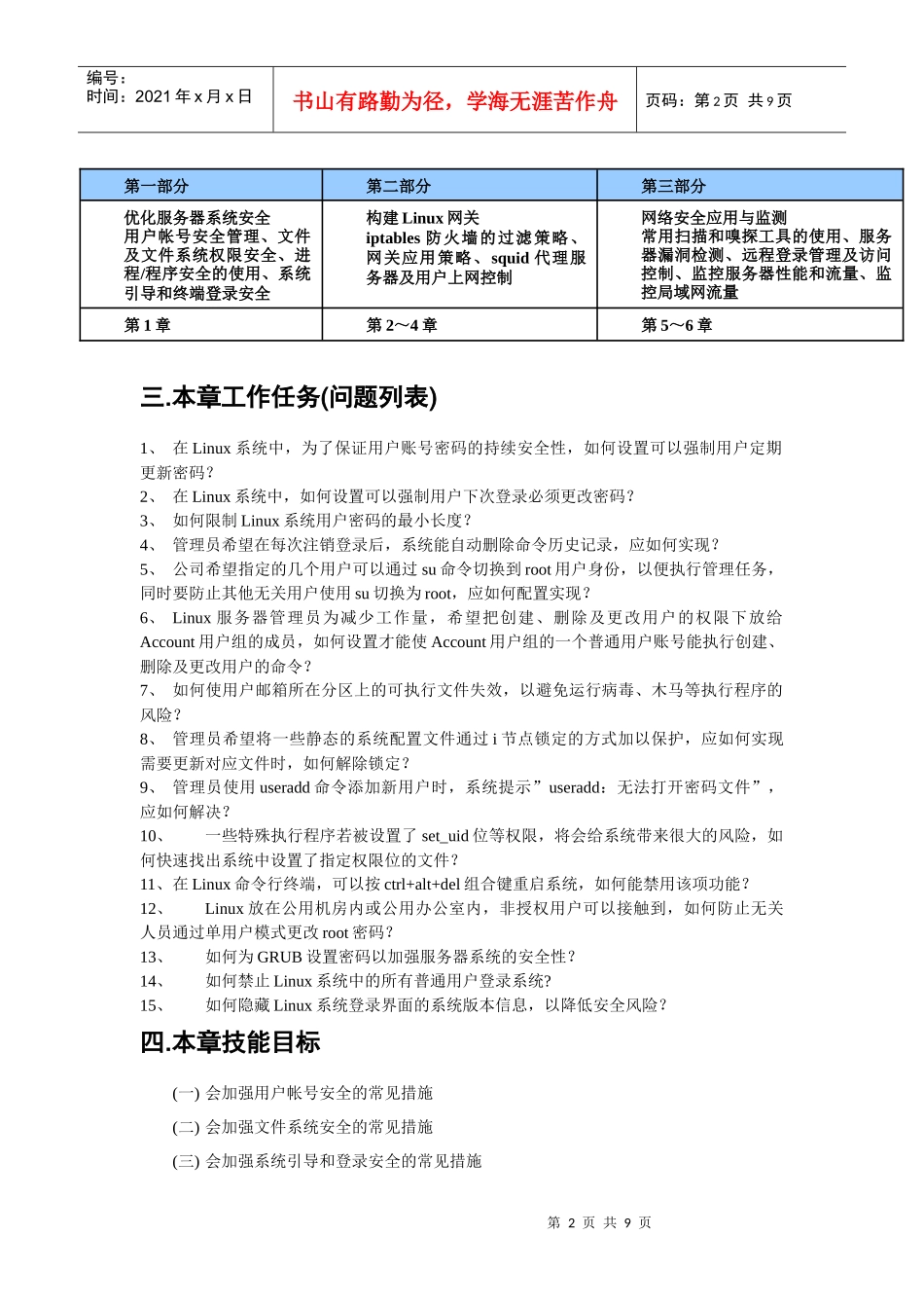 linux网关及安全应用-第1章(系统安全常规优化)理论课教案-焦可伟_第2页