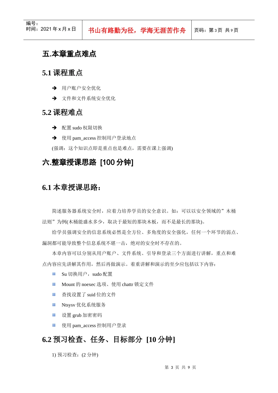 linux网关及安全应用-第1章(系统安全常规优化)理论课教案-焦可伟_第3页