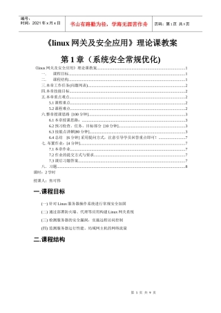 linux网关及安全应用-第1章(系统安全常规优化)理论课教案-焦可伟