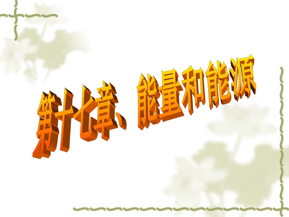 《能源与可持续发展》课件_第1页