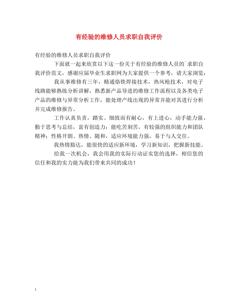 有经验的维修人员求职自我评价 _第1页