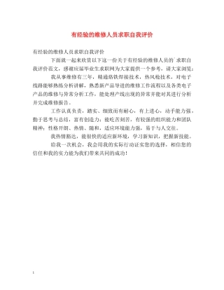 有经验的维修人员求职自我评价 