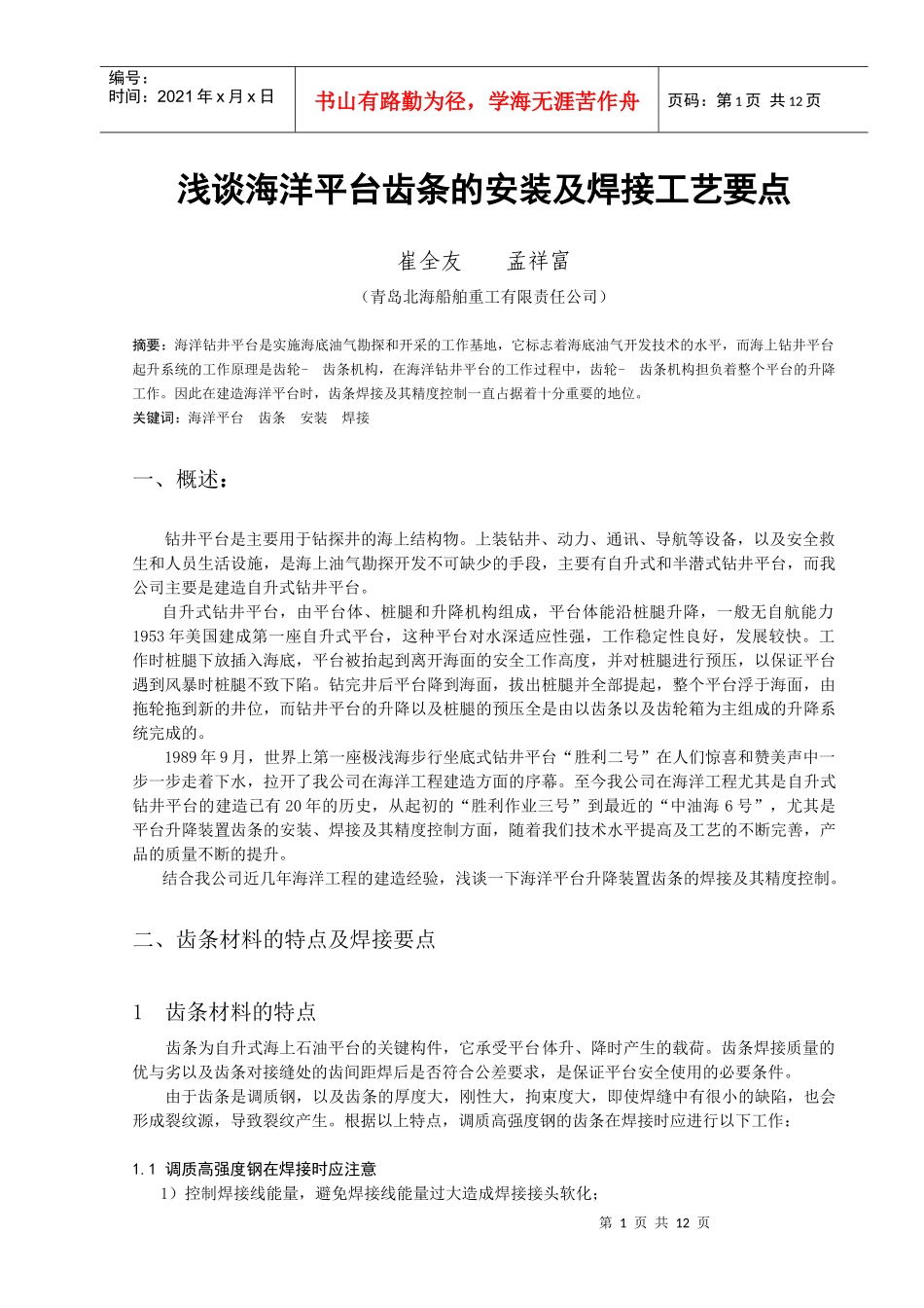 浅谈海洋平台齿条的安装以及焊接工艺要点_第1页