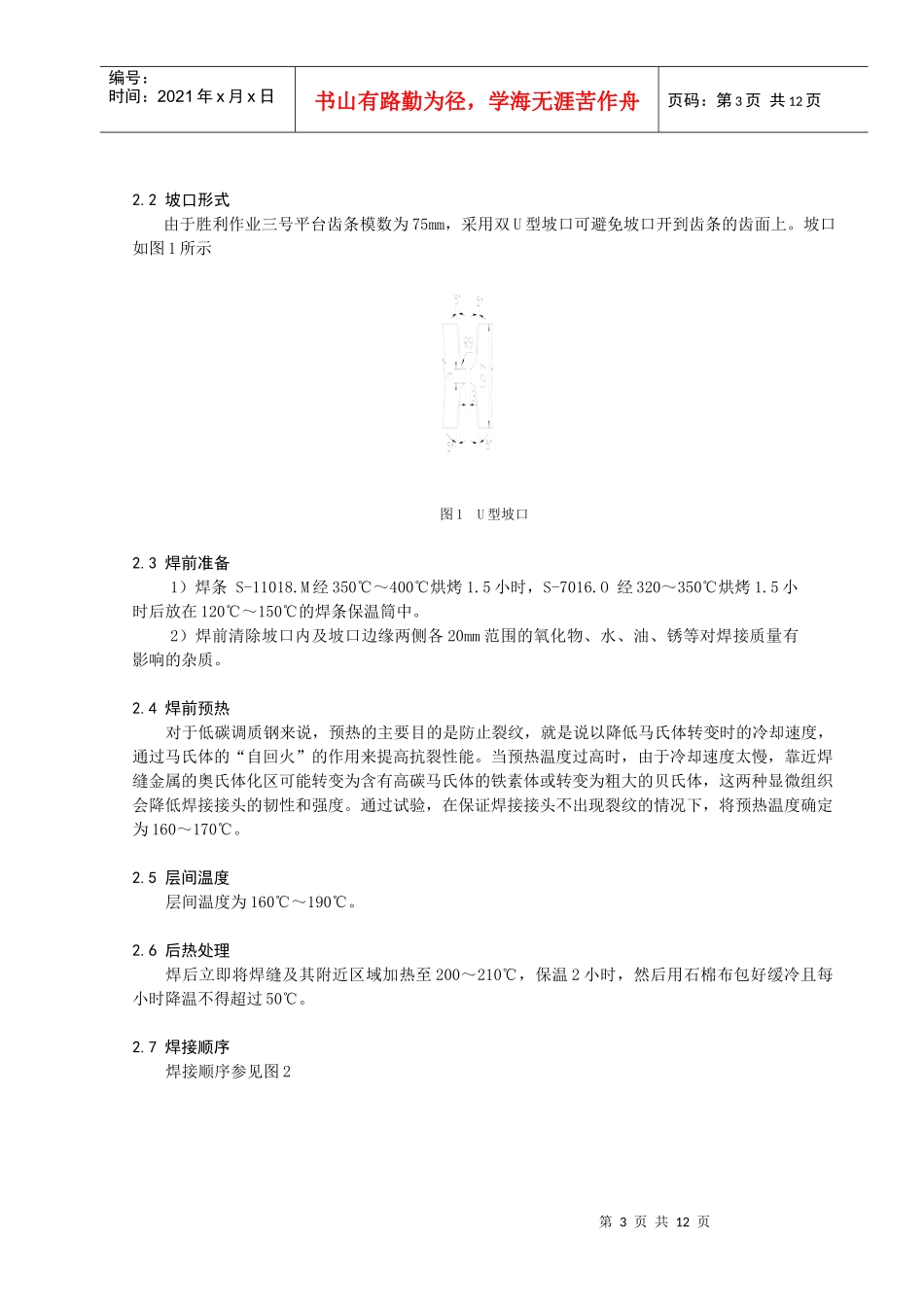 浅谈海洋平台齿条的安装以及焊接工艺要点_第3页