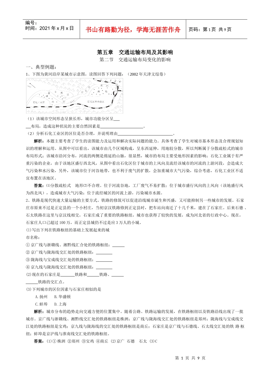 4107sj_第二节 交通运输布局变化的影响_第1页