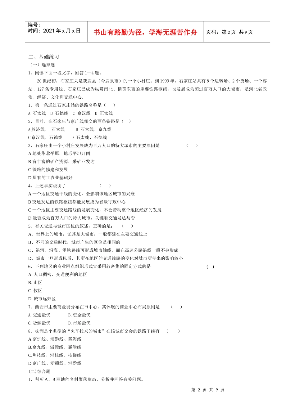4107sj_第二节 交通运输布局变化的影响_第2页