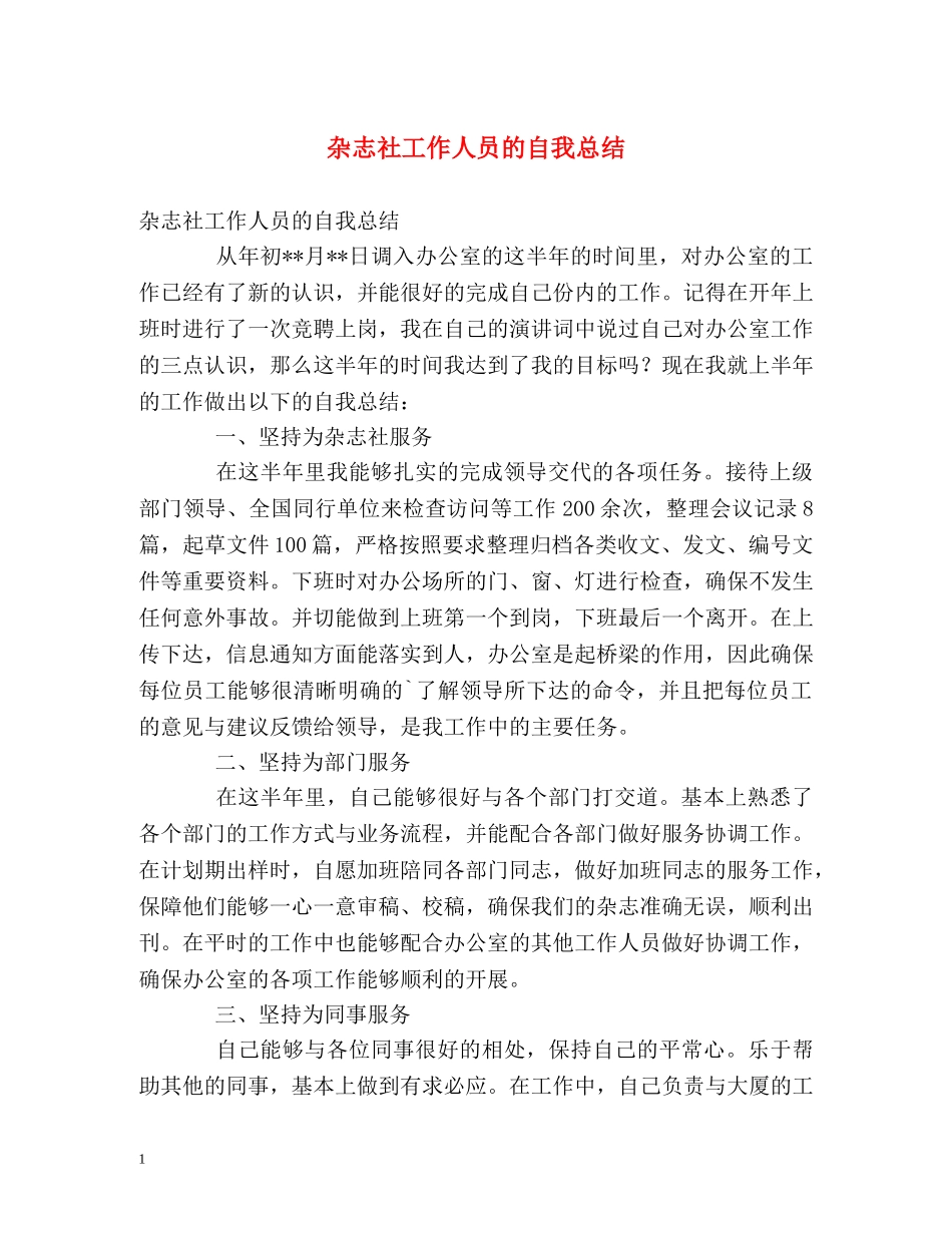 杂志社工作人员的自我总结 _第1页