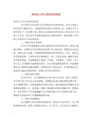 杂志社工作人员的自我总结 