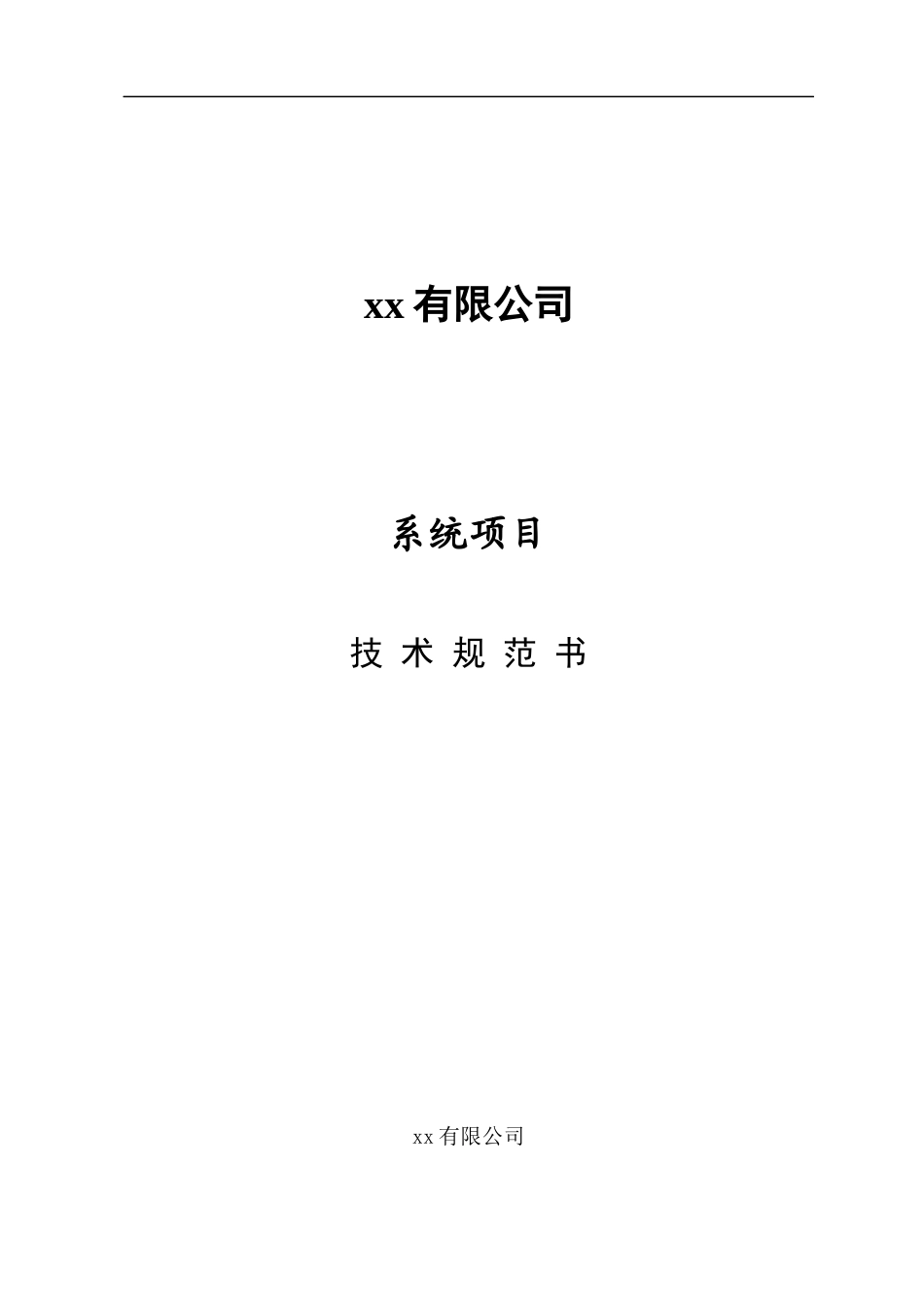 xx有限公司系统项目技术规范书(1)_第1页