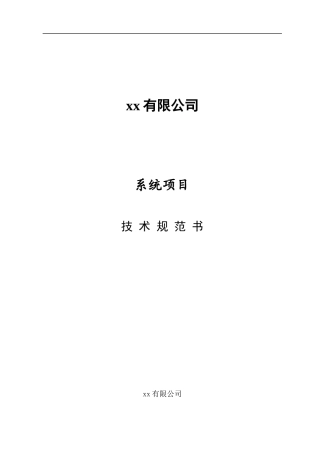 xx有限公司系统项目技术规范书(1)