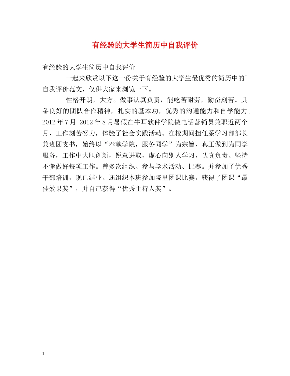 有经验的大学生简历中自我评价 _第1页