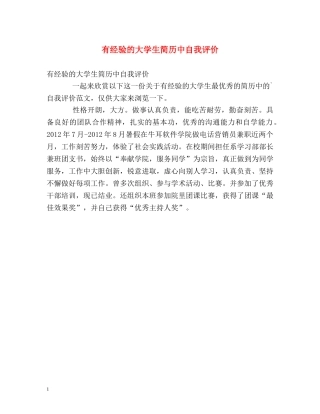 有经验的大学生简历中自我评价 