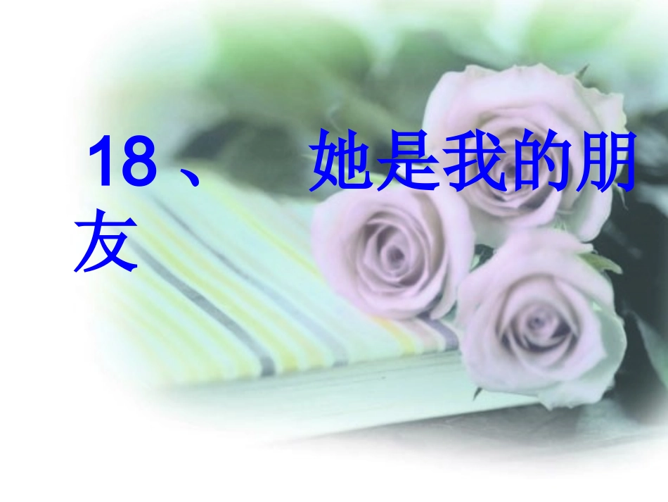 她是我的朋友 ()_第1页