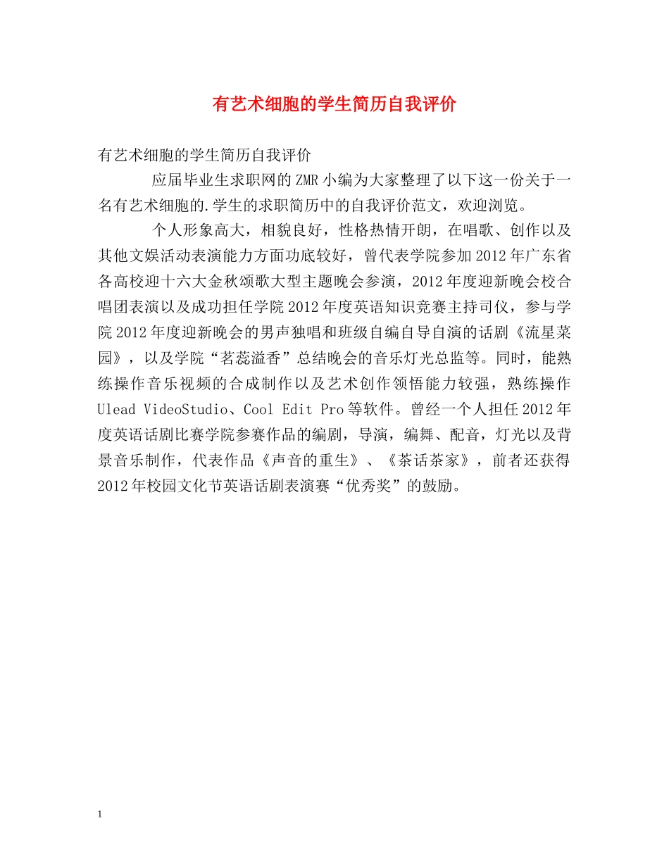 有艺术细胞的学生简历自我评价 _第1页