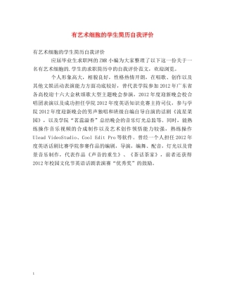 有艺术细胞的学生简历自我评价 