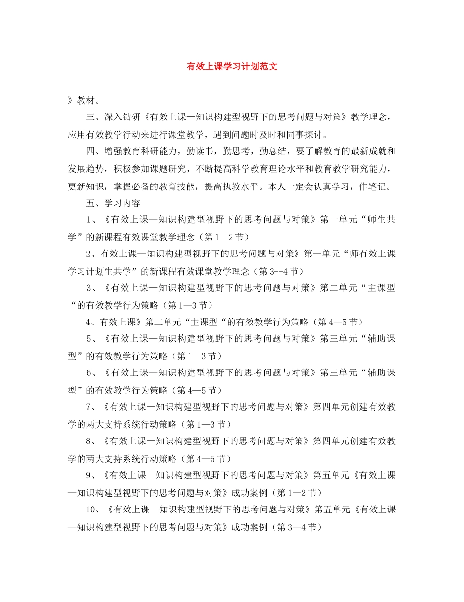 有效上课学习计划范文 _第1页