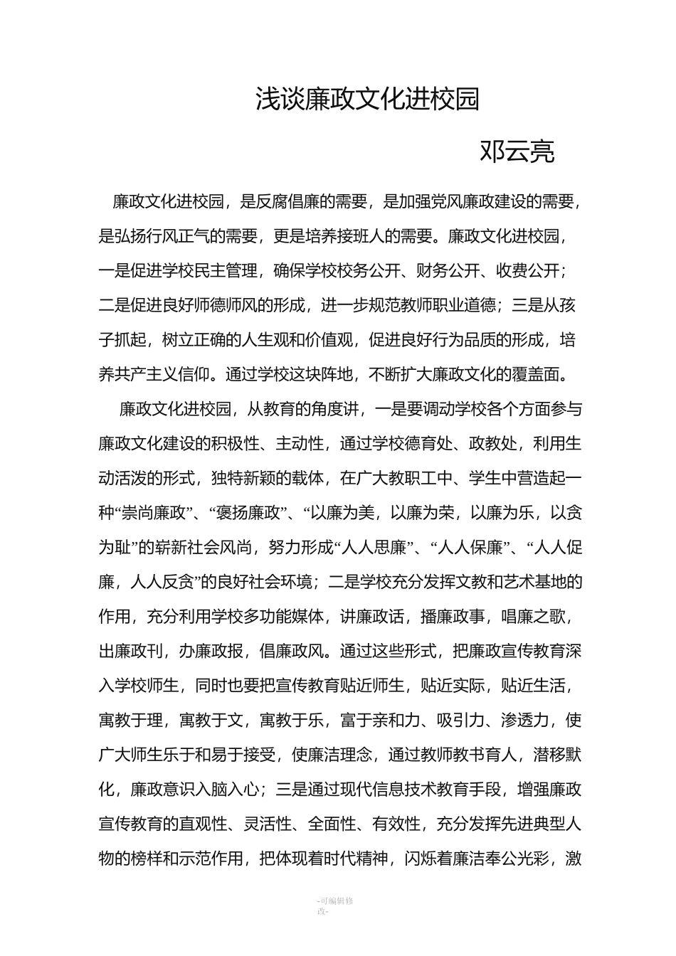 浅谈廉洁文化进校园_第1页