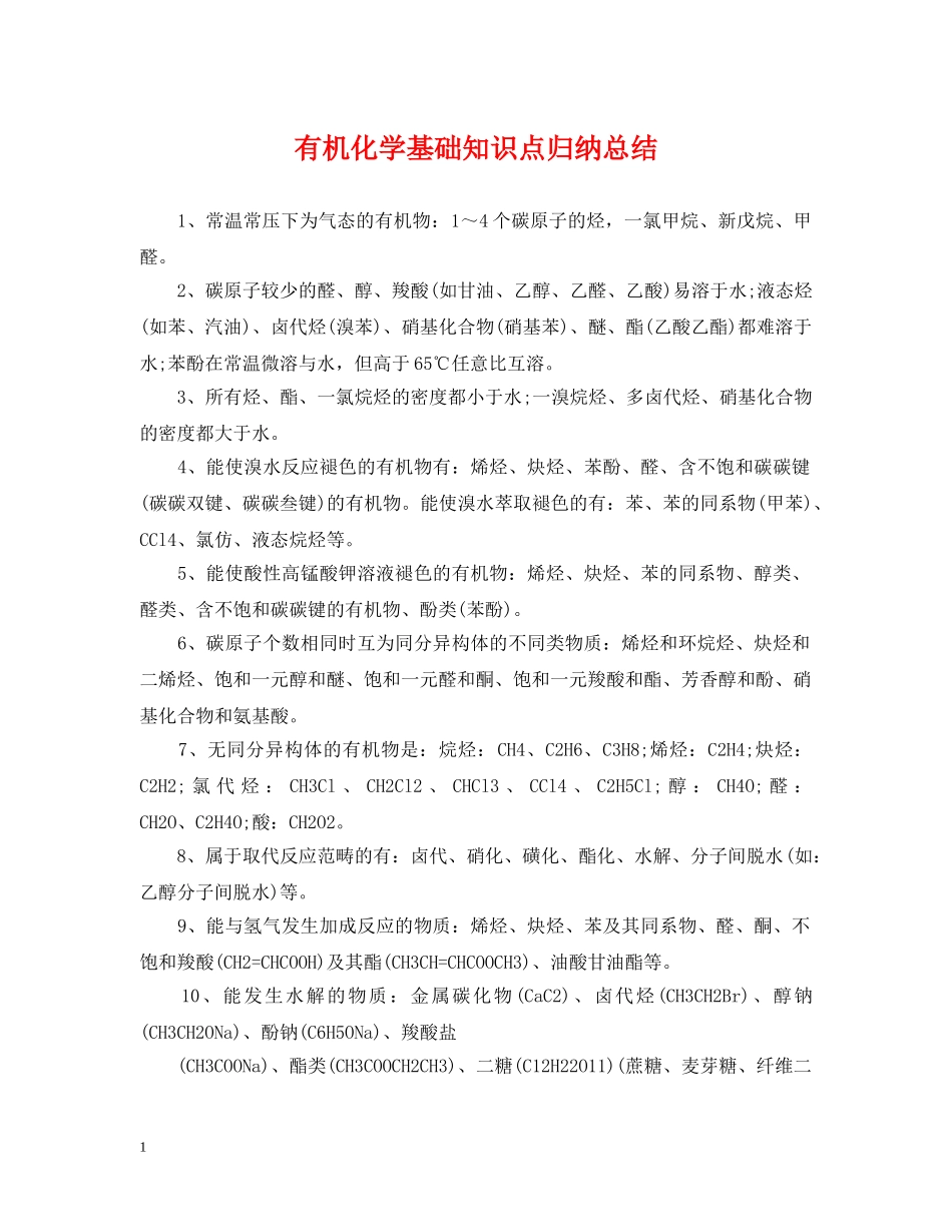 有机化学基础知识点归纳总结 _第1页