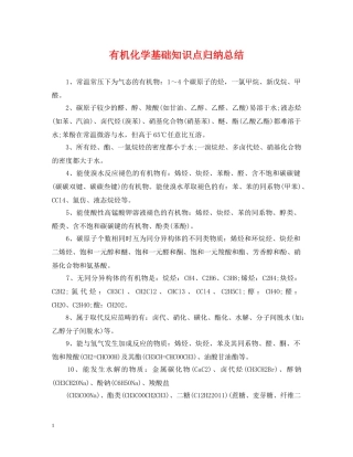 有机化学基础知识点归纳总结 