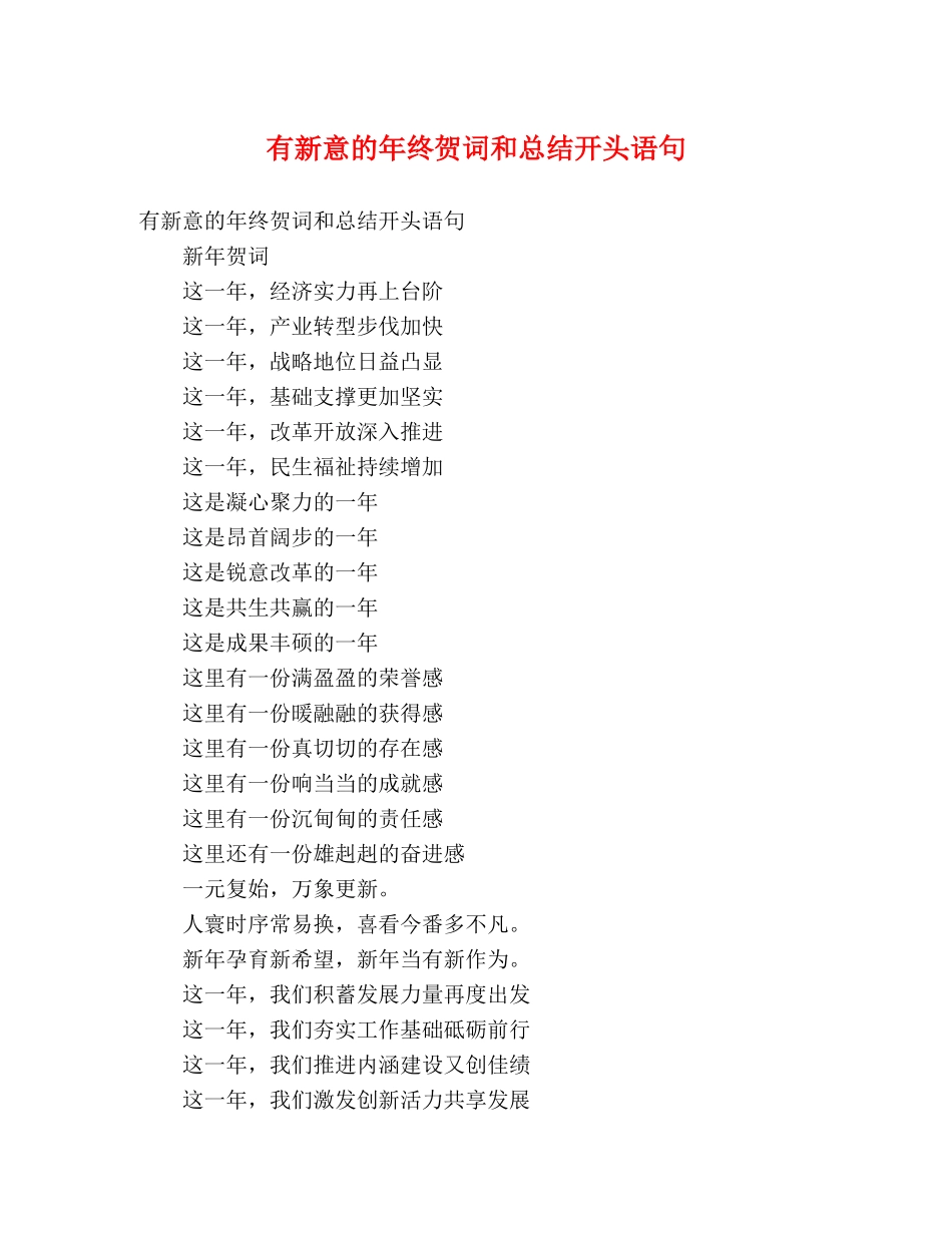 有新意的年终贺词和总结开头语句 _第1页