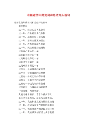有新意的年终贺词和总结开头语句 