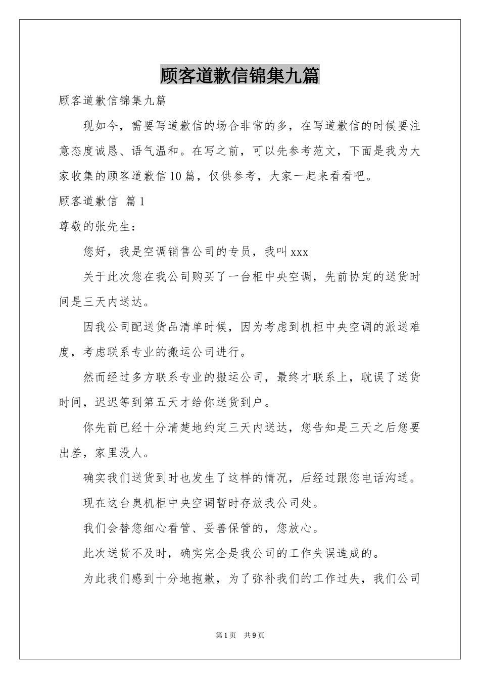 顾客道歉信锦集九篇_第1页