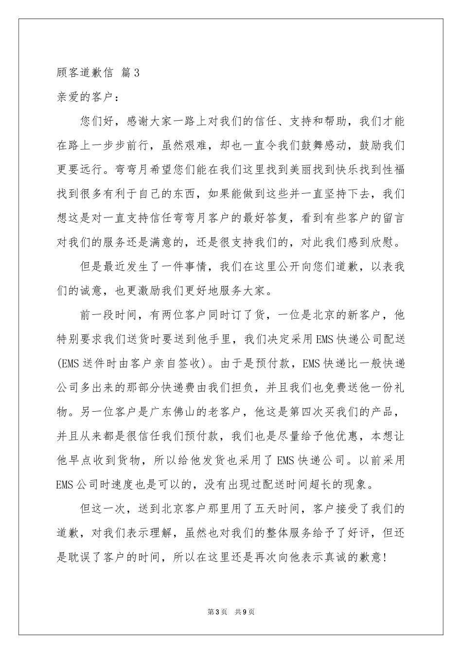 顾客道歉信锦集九篇_第3页