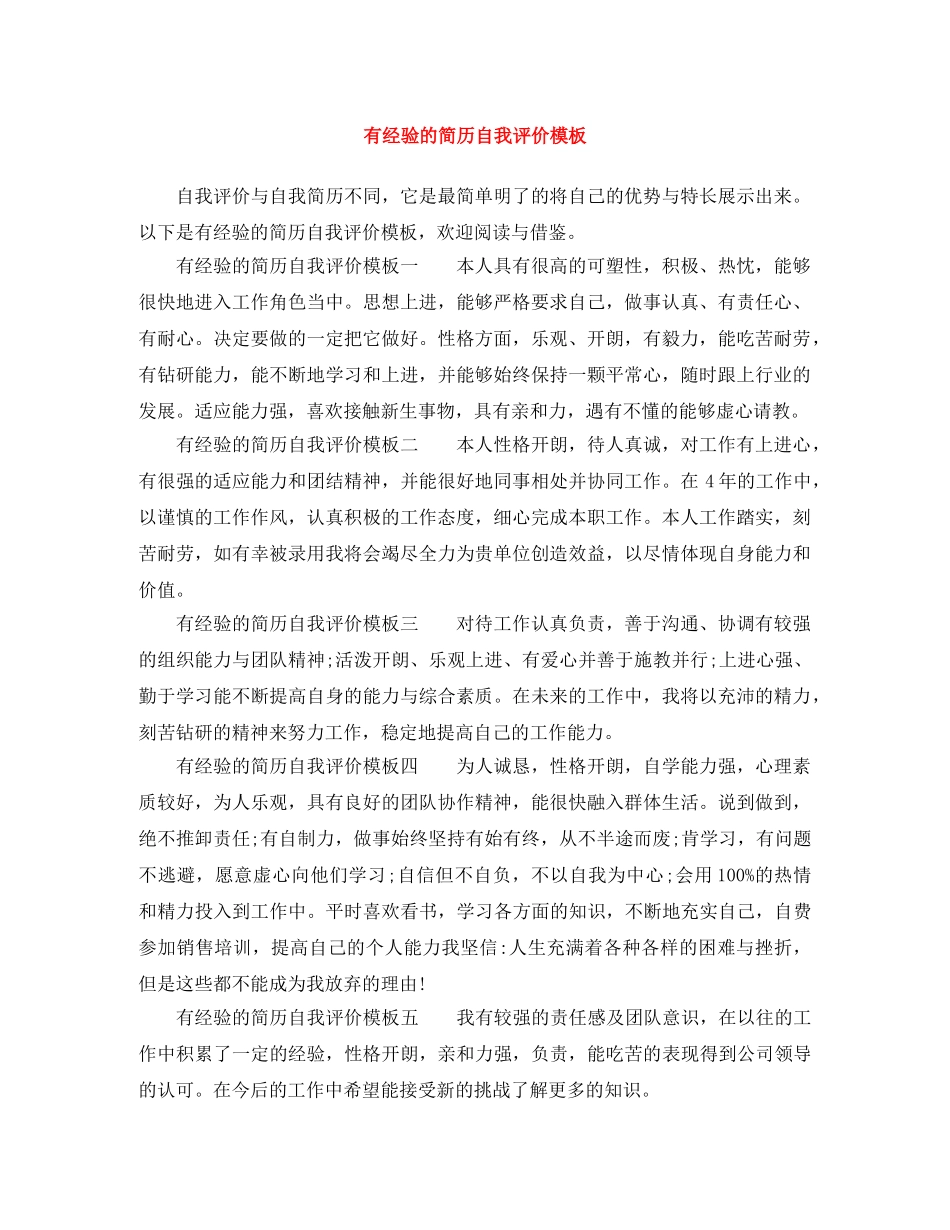 有经验的简历自我评价模板 _第1页