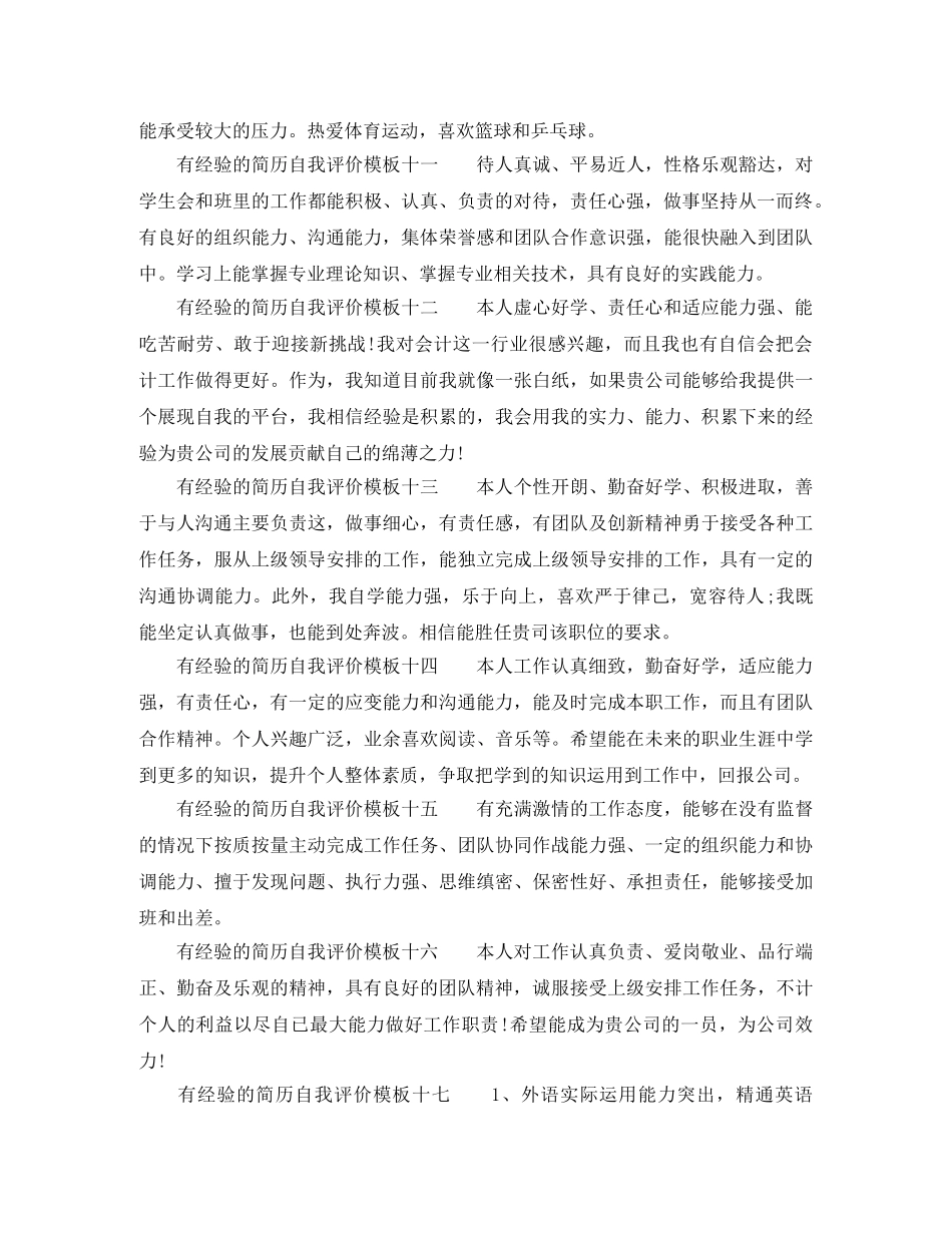 有经验的简历自我评价模板 _第3页