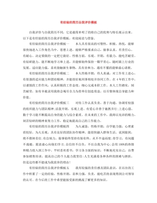 有经验的简历自我评价模板 