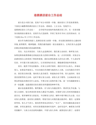 连锁酒店前台工作总结 